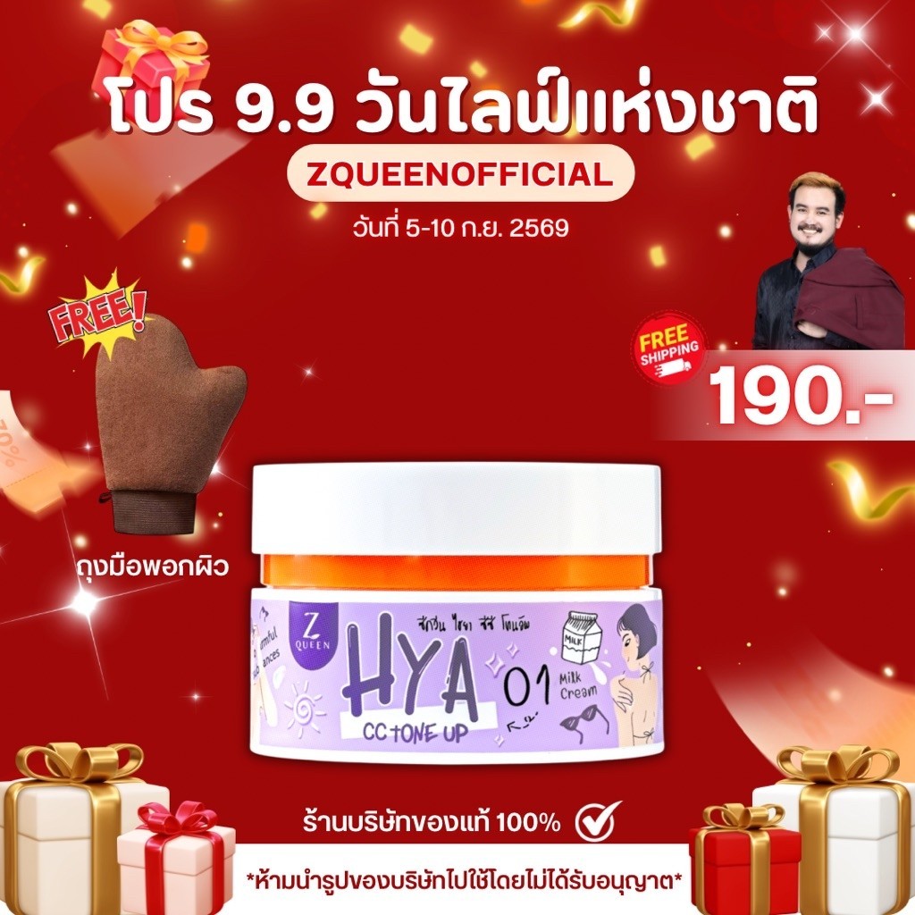 โปร 9.9 ไฮยา ซีซี โทนอัพ ครีม เบอร์ 01 (ชุดที่1)