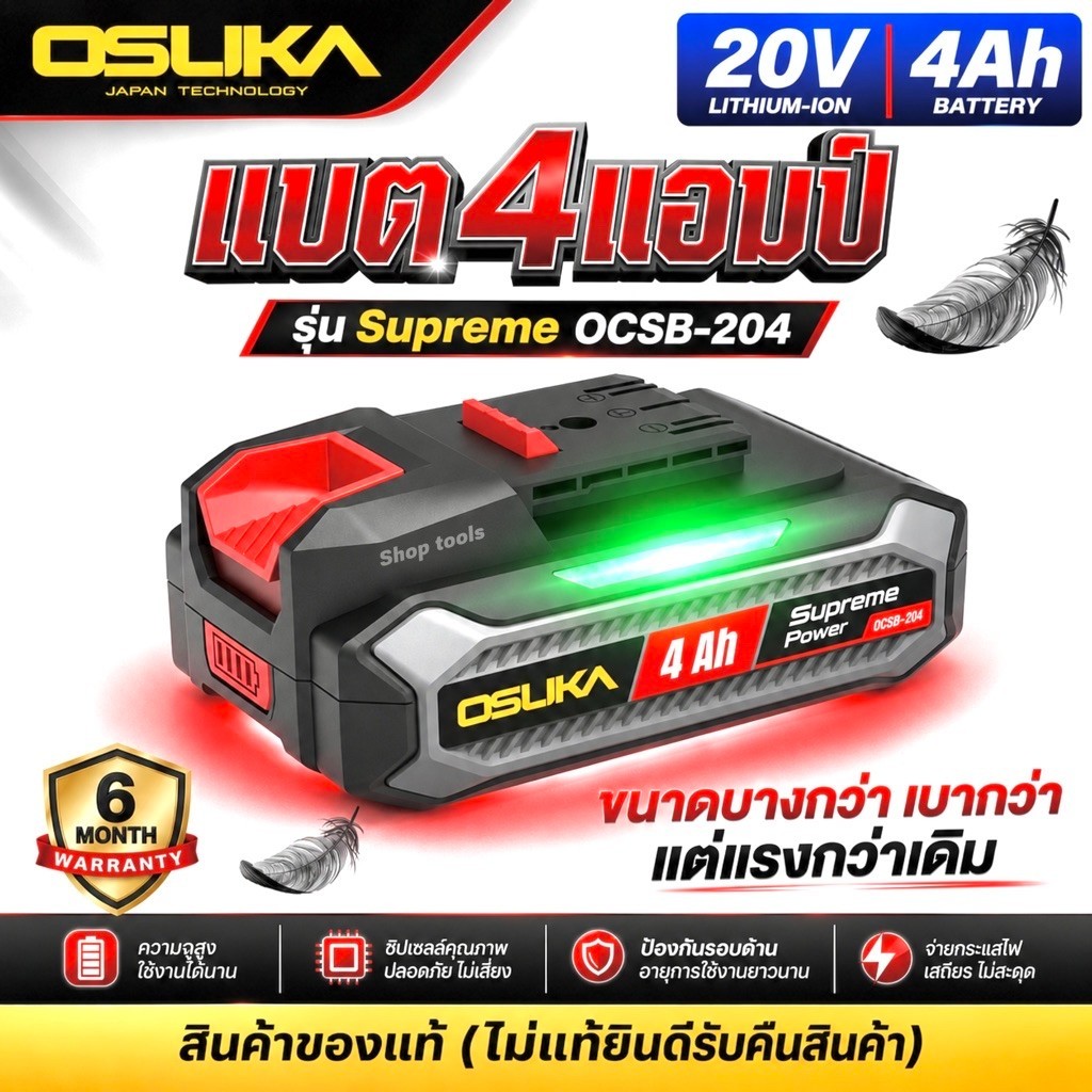 แบต Osuka Supreme 4 แอมป์ OCSB-204 ( จ่ายไฟแรงกว่าเดิม น้ำหนักเบากว่าเดิม )
