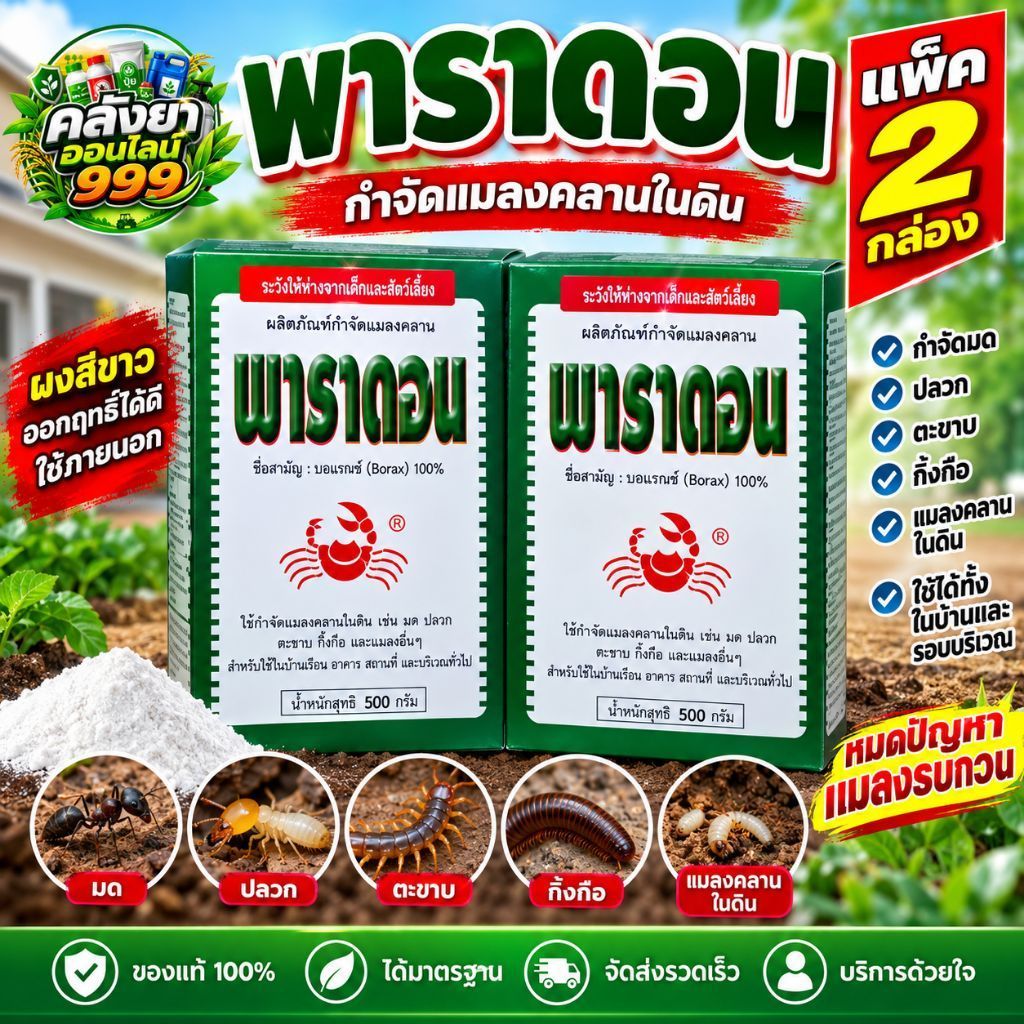 พาราดอน (แพ็ค2 กล่อง) ขนาดกล่องละ 500กรัม ดูแลแมลงคลานในดิน เช่น มด ปลวก ตะขาบ กิ้งกือ ผงสีขาว