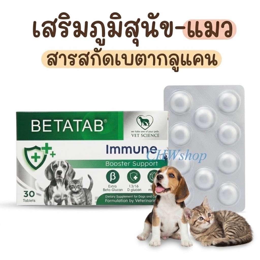Betatab กล่อง 30 เม็ด วิตามินเสริมสร้างภูมิคุ้มกัน ลดอาการภูมิแพ้ ปัญหาผิวหนังสัตว์เลี้ยง