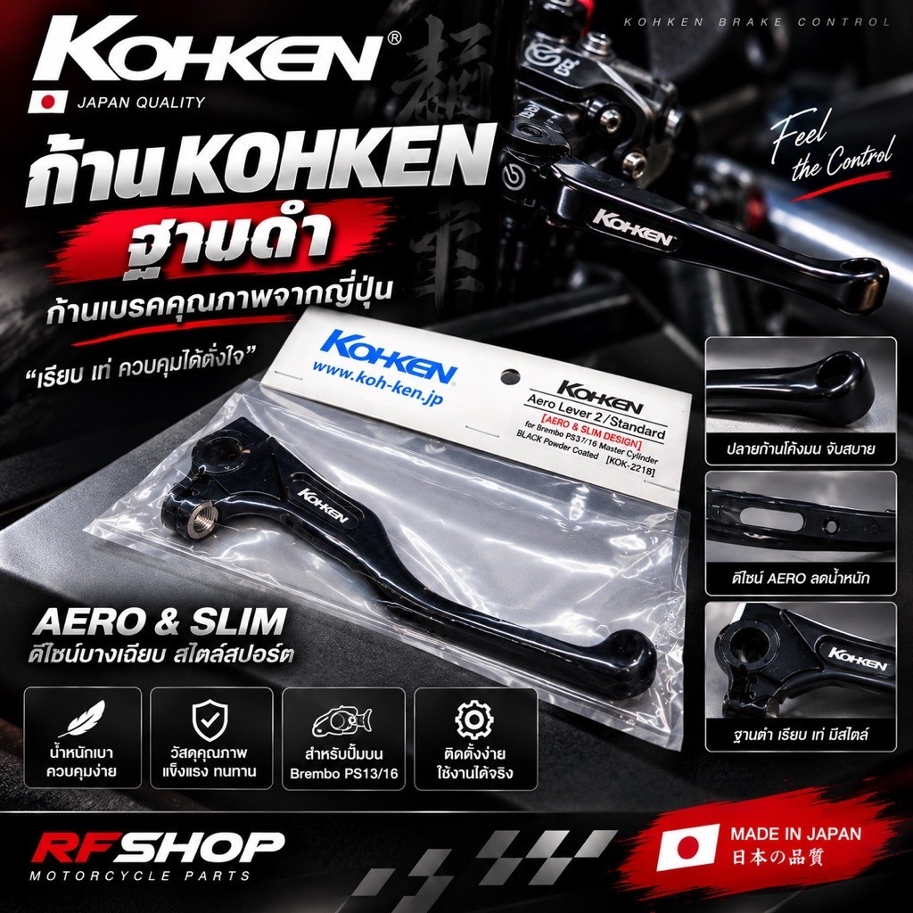 ก้านเบรค KOHKEN ฐานดำ ก้านโคเค่นแท้ สำหรับปั๊ม Brembo PS13/16 ก้านเบรคแต่ง สีดำ