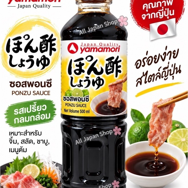 ซอสพอนซึ Ponzu Shoyu ของแท้ อร่อย เข้มข้น ขนาด 500 มล. แบรนด์ Yamamori
