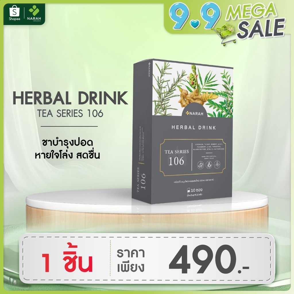NARAH TEA SERIES 106 ชาปอด ลดอาการไอ ไม่มีส่วนผสมของใบชาและคาเฟอีน