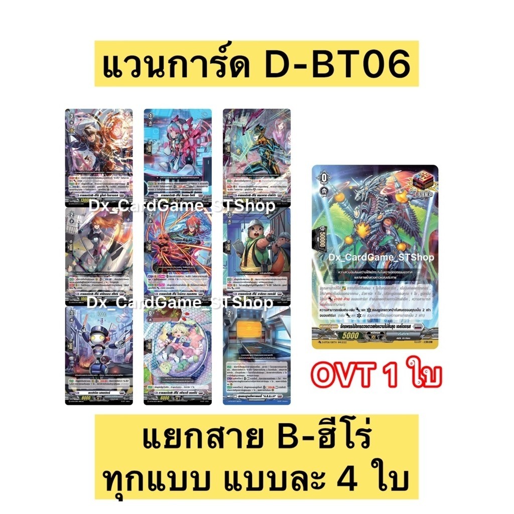 New ⚪️ แวนการ์ด D-BT06-2 ของเสริม แยกสาย B-ฮีโร่ แบบละ 4 ใบ บรันท์เกต D-BT06 Vanguard