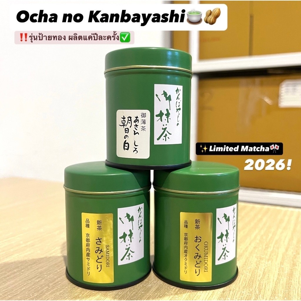 มีจำนวนจำกัด 🍵 Ocha no Kanbayashi ✨Limited Matcha✨New Tea 2026🇯🇵 มีวางจำหน่ายปีละครั้งเท่านั้น‼️หมดอายุ 11-12/2026