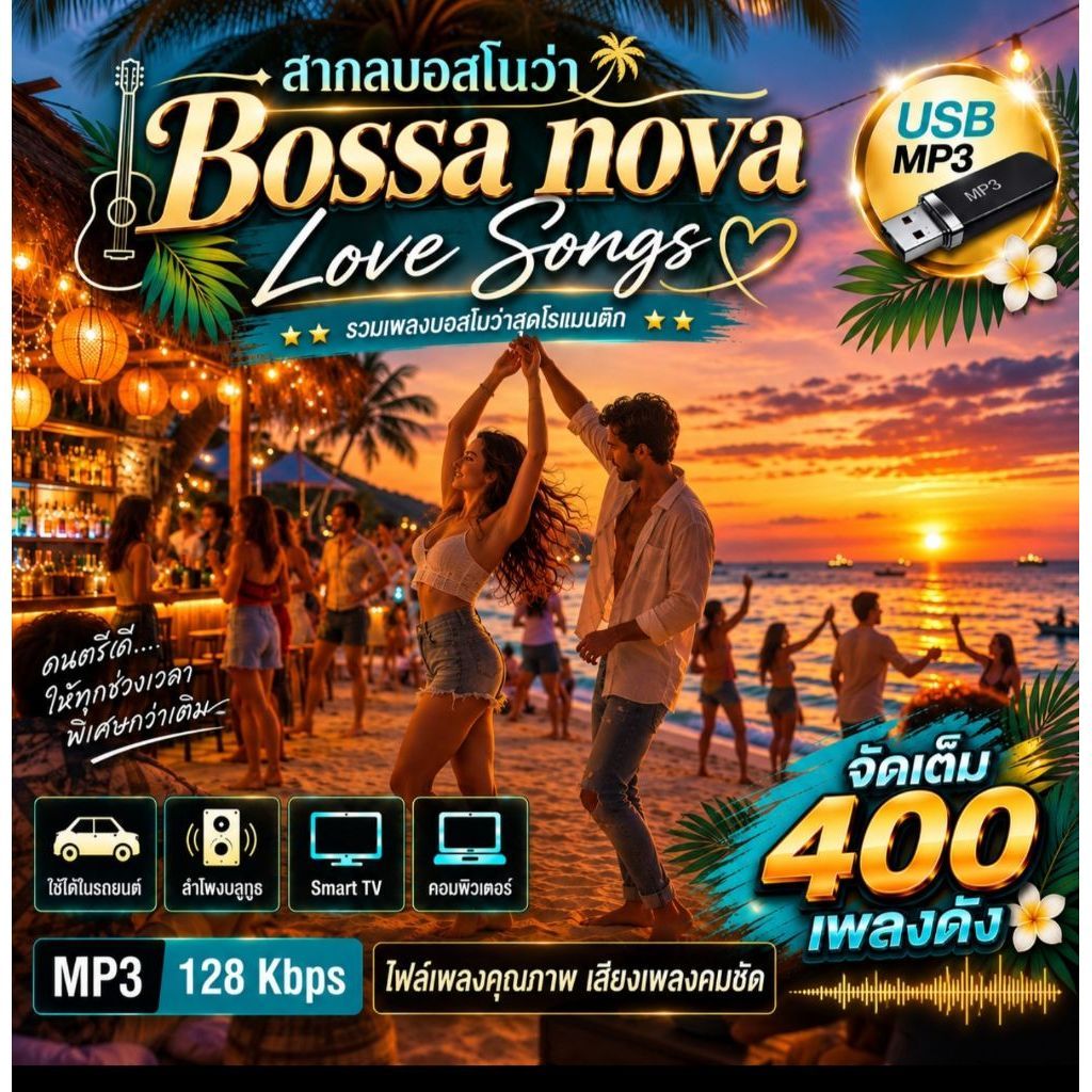 แฟลชไดร์ฟ USB MP3 สากลบอสโนว่า Bossa Nova Love Songs จัดเต็มเพลงเพราะ 400 เพลง