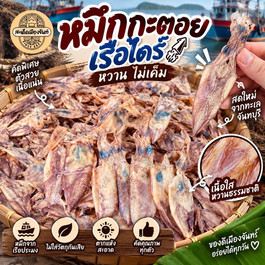 หมึกกะตอยไดร์ เนื้อสวย ทะเลตราด หวาน หอมมากๆ ทานคู่กับอะไรก็อร่อย