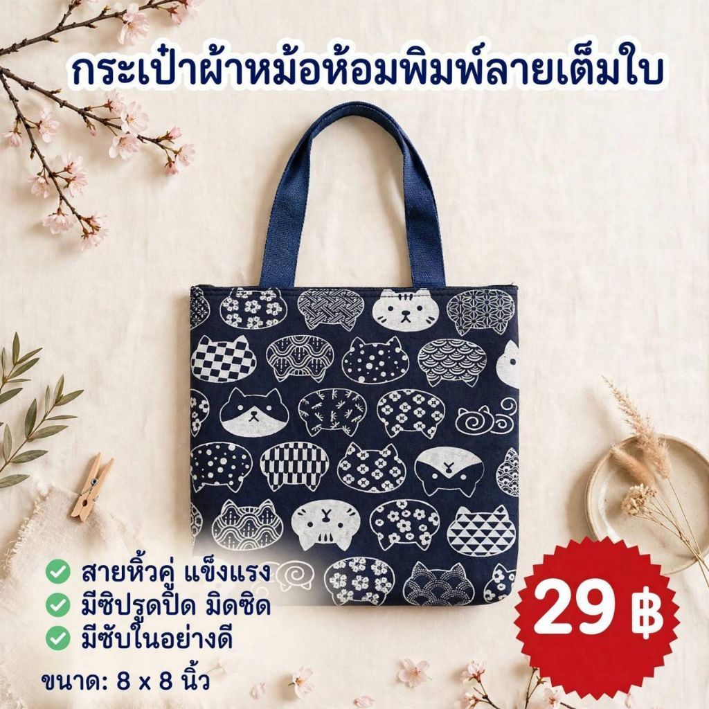 กระเป๋าผ้าพิมพ์ลาย แบบถือ 🎉สุ่มลาย🎉 ขนาด 1*8*8 นิ้ว พร้อมส่ง