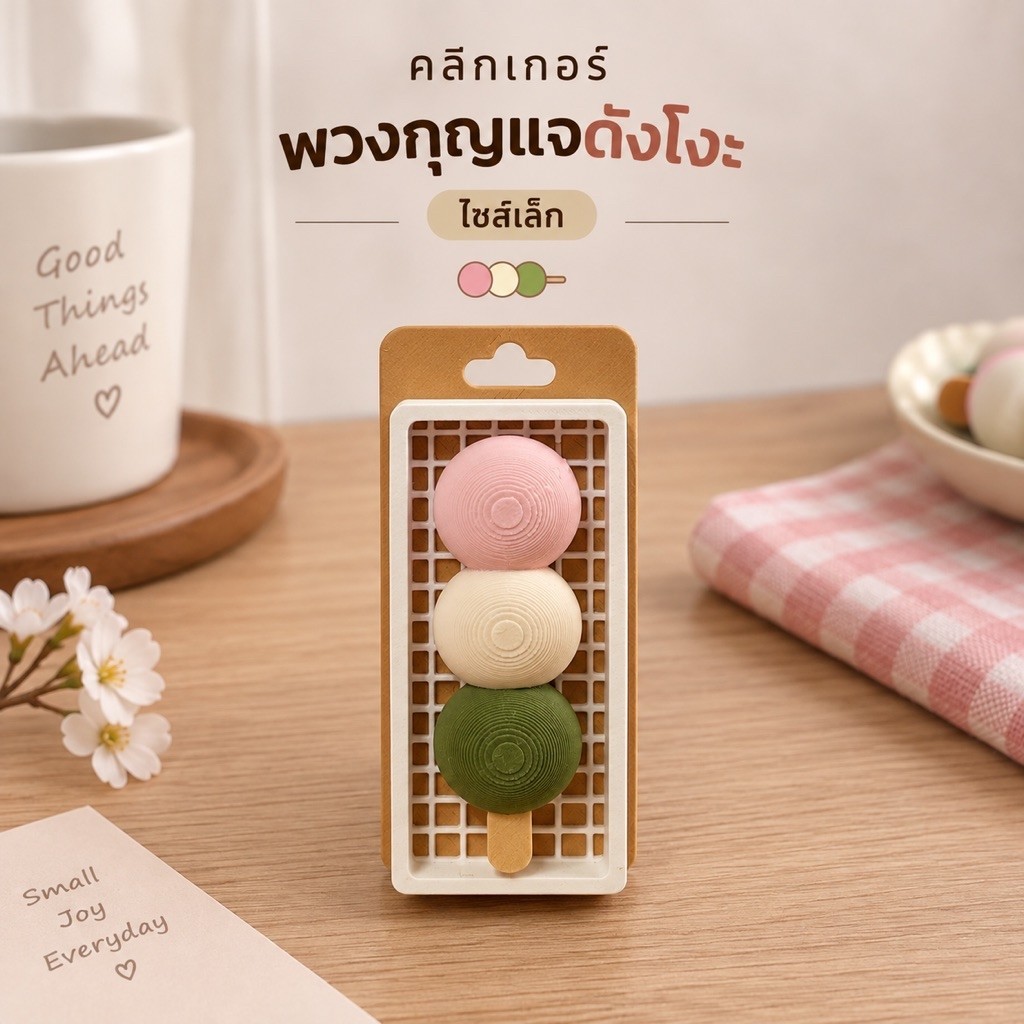 พวงกุญแจดังโงะไซส์เล็ก dungo keychain fidget clicker