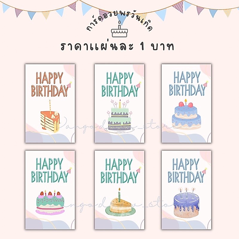 •𝒟𝒶𝓃𝑔𝑜• (ใบละ 2 บาท) การ์ดอวยพรวันเกิด HBD มินิมอล Thank you