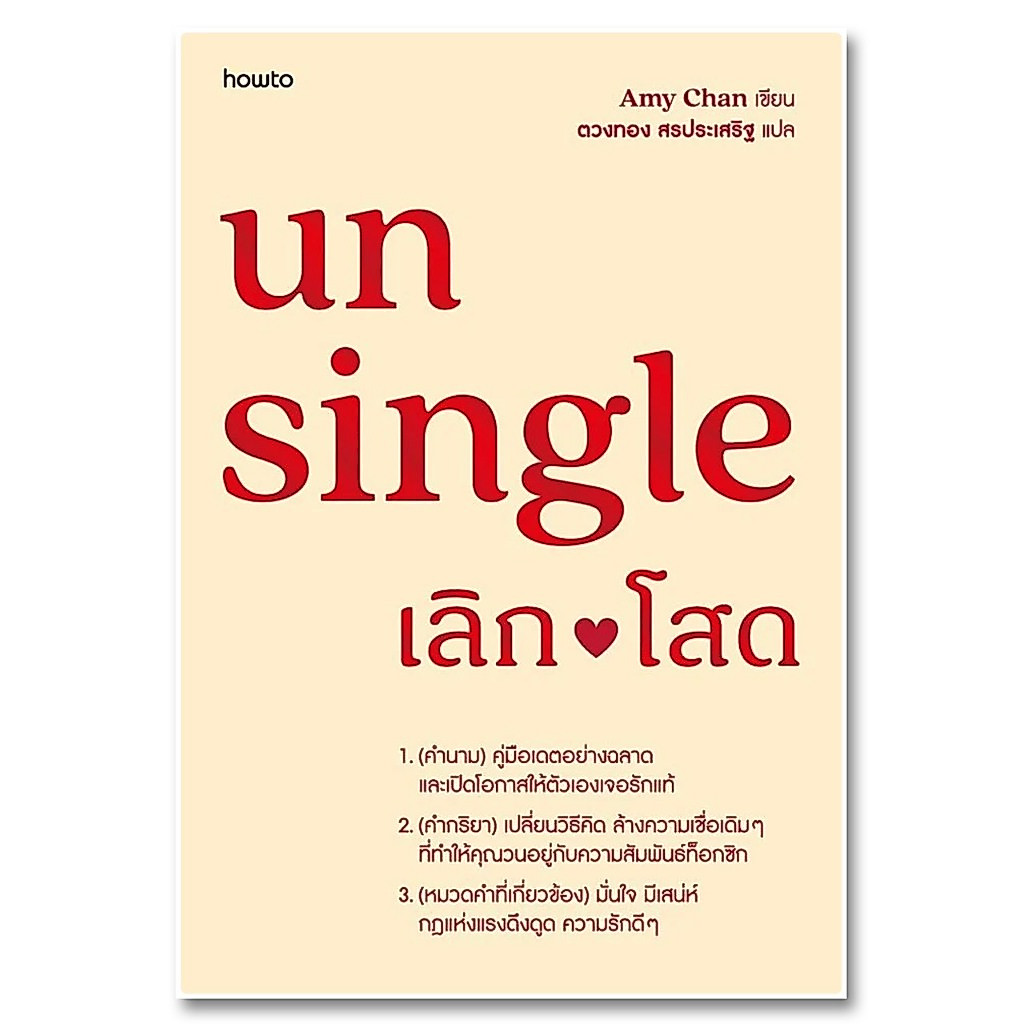 หนังสือแปล Unsingle เลิกโสด ผู้เขียน:Amy Chan