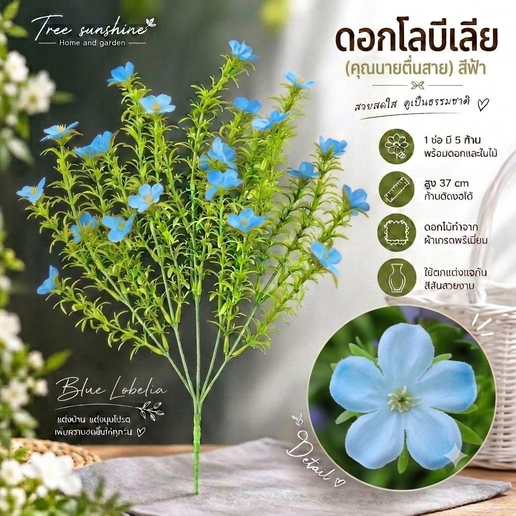 ช่อดอกไม้ปลอม ดอกโลบีเลีย (ดอกคุณนายตื่นสาย) ช่อเปล่า 1 ช่อมี 5 ก้าน