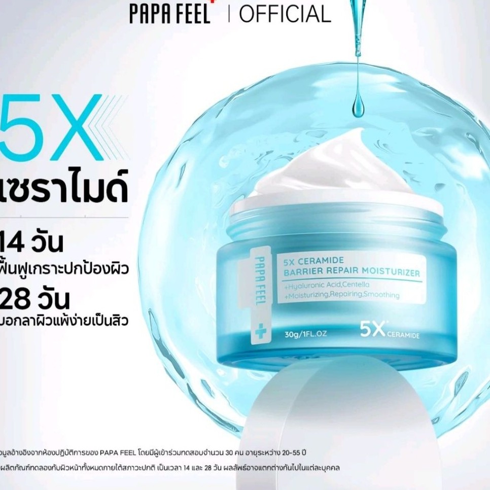 PAPA FEEL 5X Ceramide ครีมบำรุงผิวหน้า ฟื้นฟูเกราะป้องกันผิว สำหรับผิวแห้งและแพ้ง่าย 30g