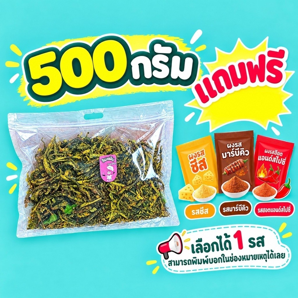 เห็ดลมทอดรสออริจินัล 500 กรัม แถมฟรีผงรสชีส บาร์บีคิว ฮอตแอนด์สไปซี่ เลือกได้1รสชาติเท่านั้น