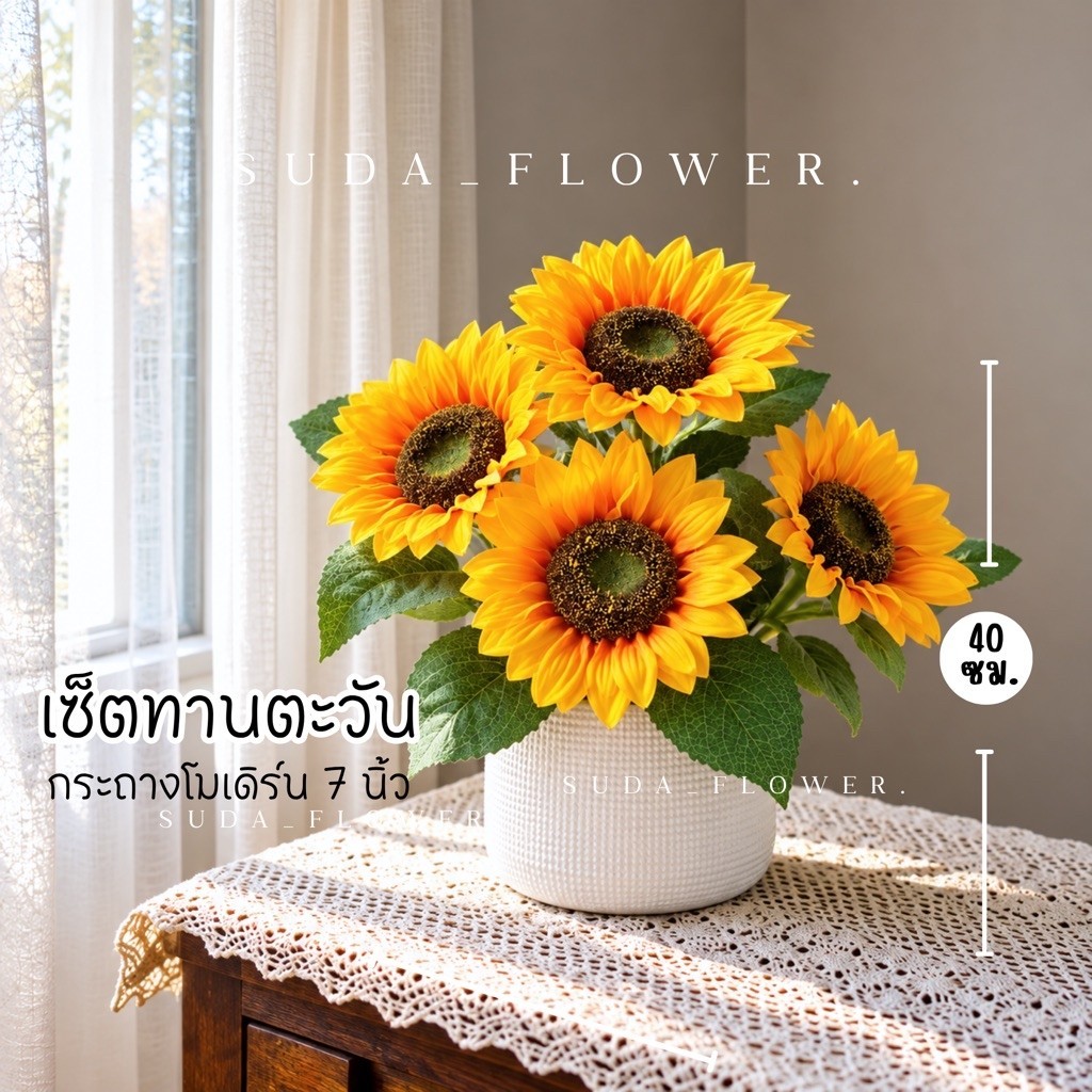 🌻 ต้นทานตะวัน เสมือนจริง สูง 40 ซม. พร้อมกระถางโมเดิร์นขาว+หินโรย ต้นไม้สำหรับตกแต่ง