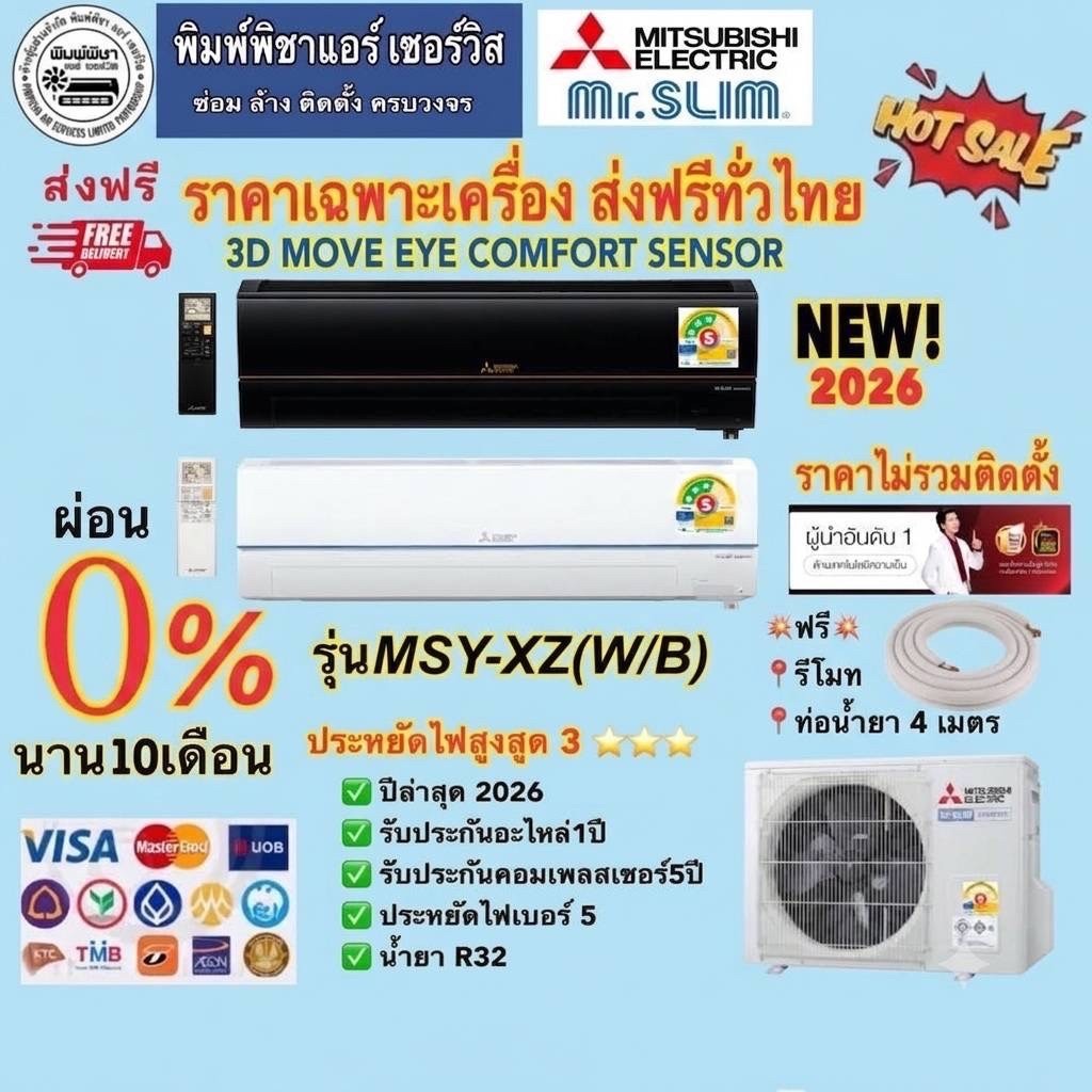 แอร์ Mitsubishi Electric) รุ่น XZ Series (Mr.Slim)