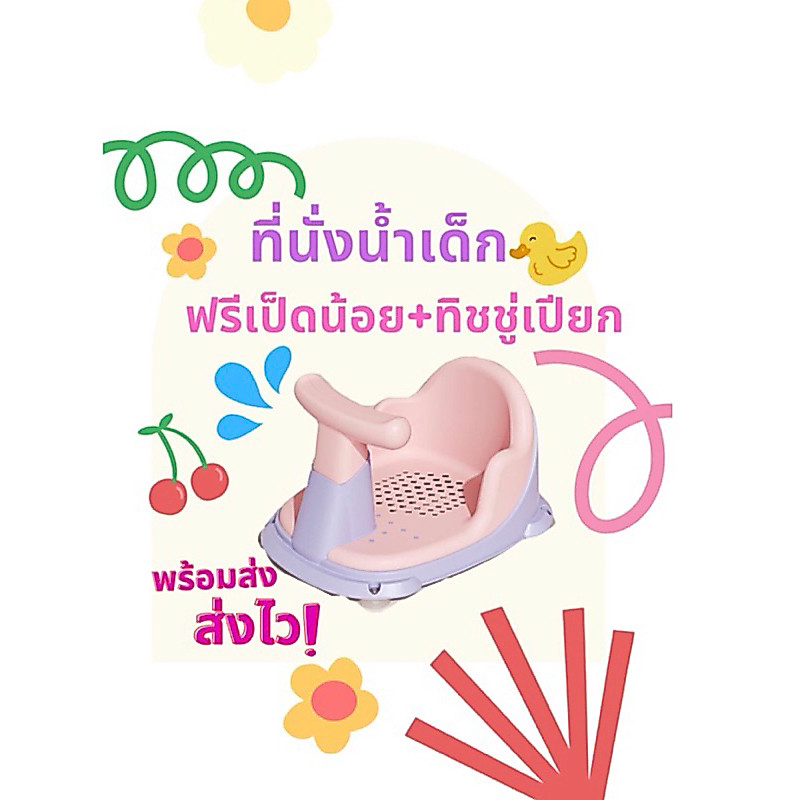ที่นั่งอาบน้ำเด็ก พร้อมส่ง+ส่งฟรีส่งไว+ฟรีเป็ดน้อย ทิชชู่เปียก เบาะนุ่มลูกนั่งสบาย มีตัวยึดด้านล่าง