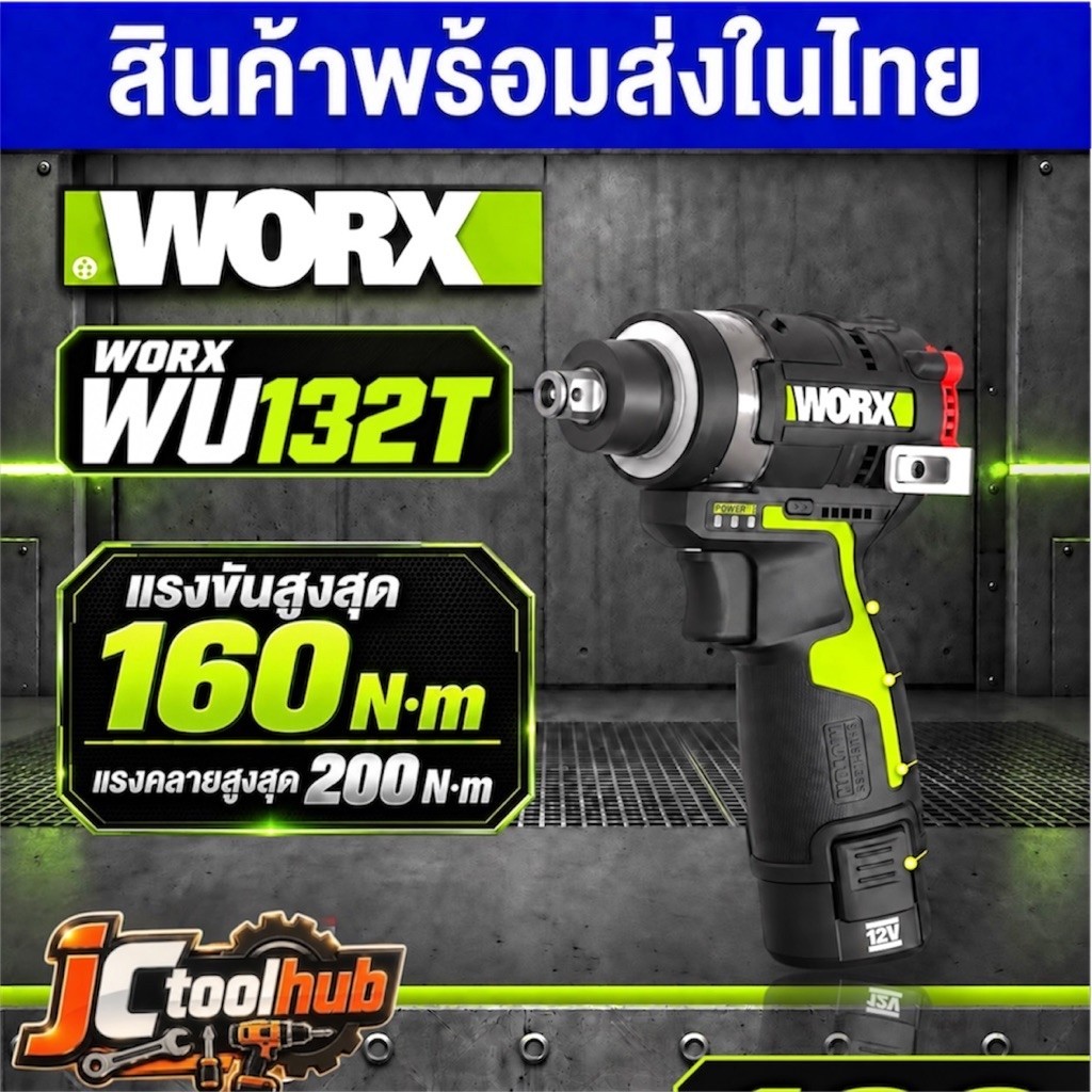 WORX WU132T บล็อกกระแทกไร้สาย ไขควงกระแทก 2-in-1 12V Brushless 160N.m หัว 1/4”+1/2” พร้อมส่งไทย