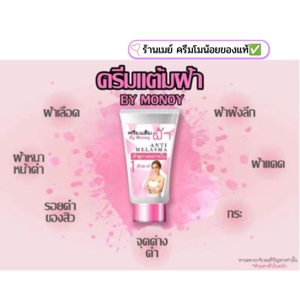 ครีมแต้มฝ้าโมน้อย Anti Melasma สินค้าแท้มีบัตรตัวแทน