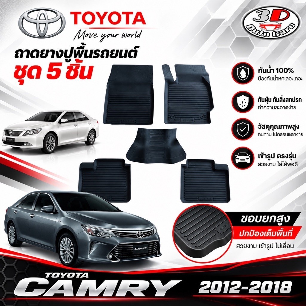 ผ้ายางปูพื้น ยกขอบ เข้ารูป ตรงรุ่น Toyota Camry (ACV50,51) 2012-2018 พรมยางยกขอบปูพื้นรถ
