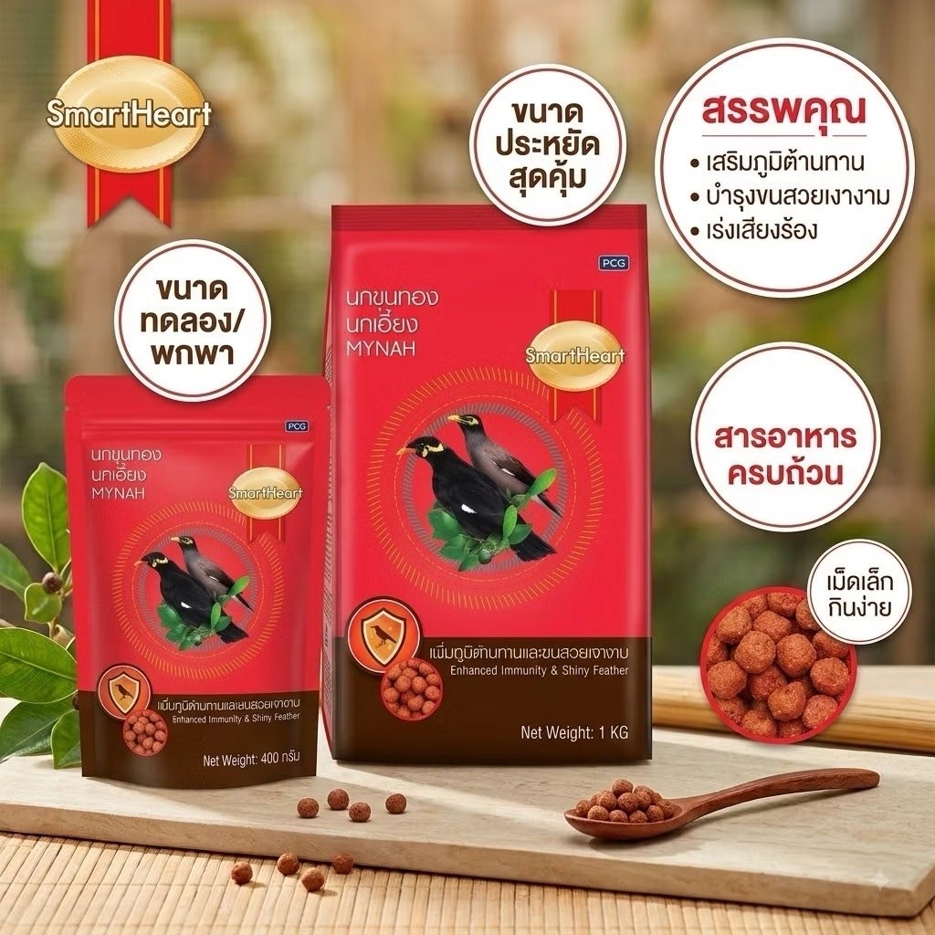 อาหารนกขุนทองและนกเอี้ยง Smart Heart 1กิโล โปรตีนสูง ขนเงางาม สูตรดั้งเดิม