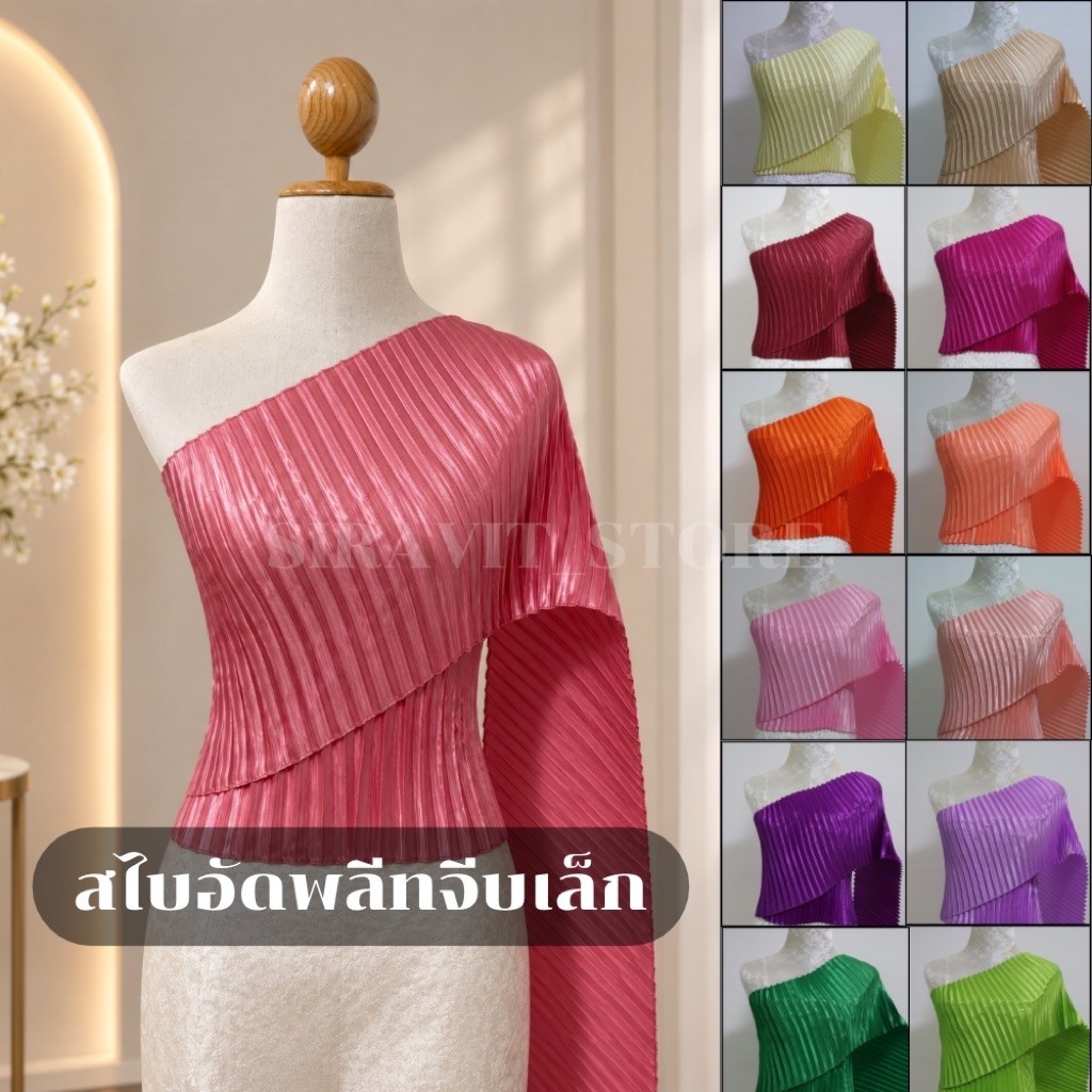 [ส่งด่วน] สไบอัดพลีท สไบจีบเล็ก สีสวยสีสด เนื้อผ้าอย่างดี ยาว3เมตร