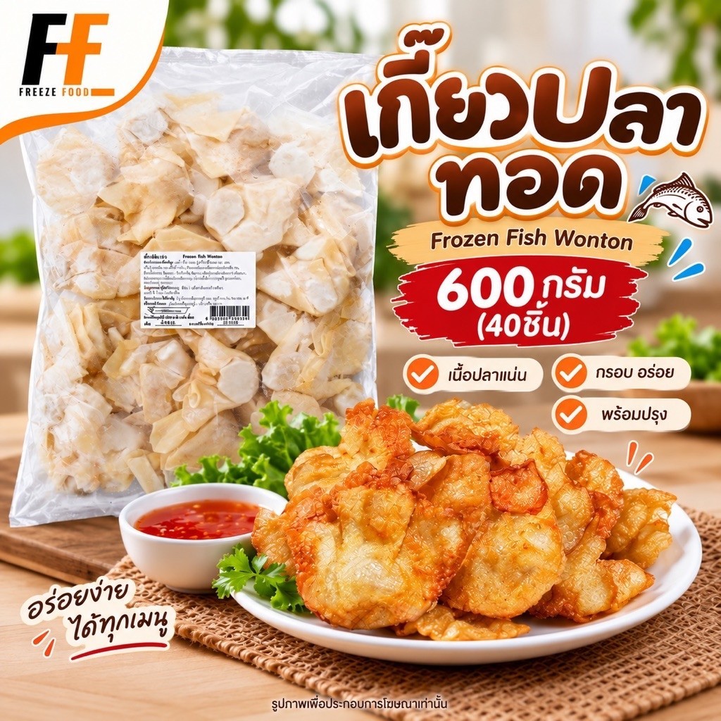 เกี๊ยวปลาทอด 600 กรัม (40ชิ้น) | FROZEN FISH WONTON