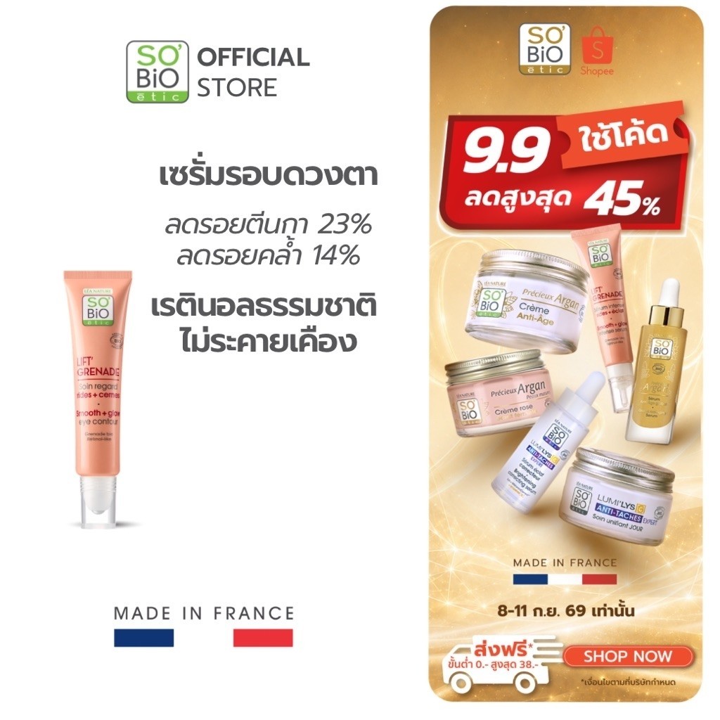 เรตินอลธรรมชาติรอบดวงตา ลดริ้วรอย รอยคล้ำ SO’BiO etic Lift Grenade Eye Contour (SB-046)