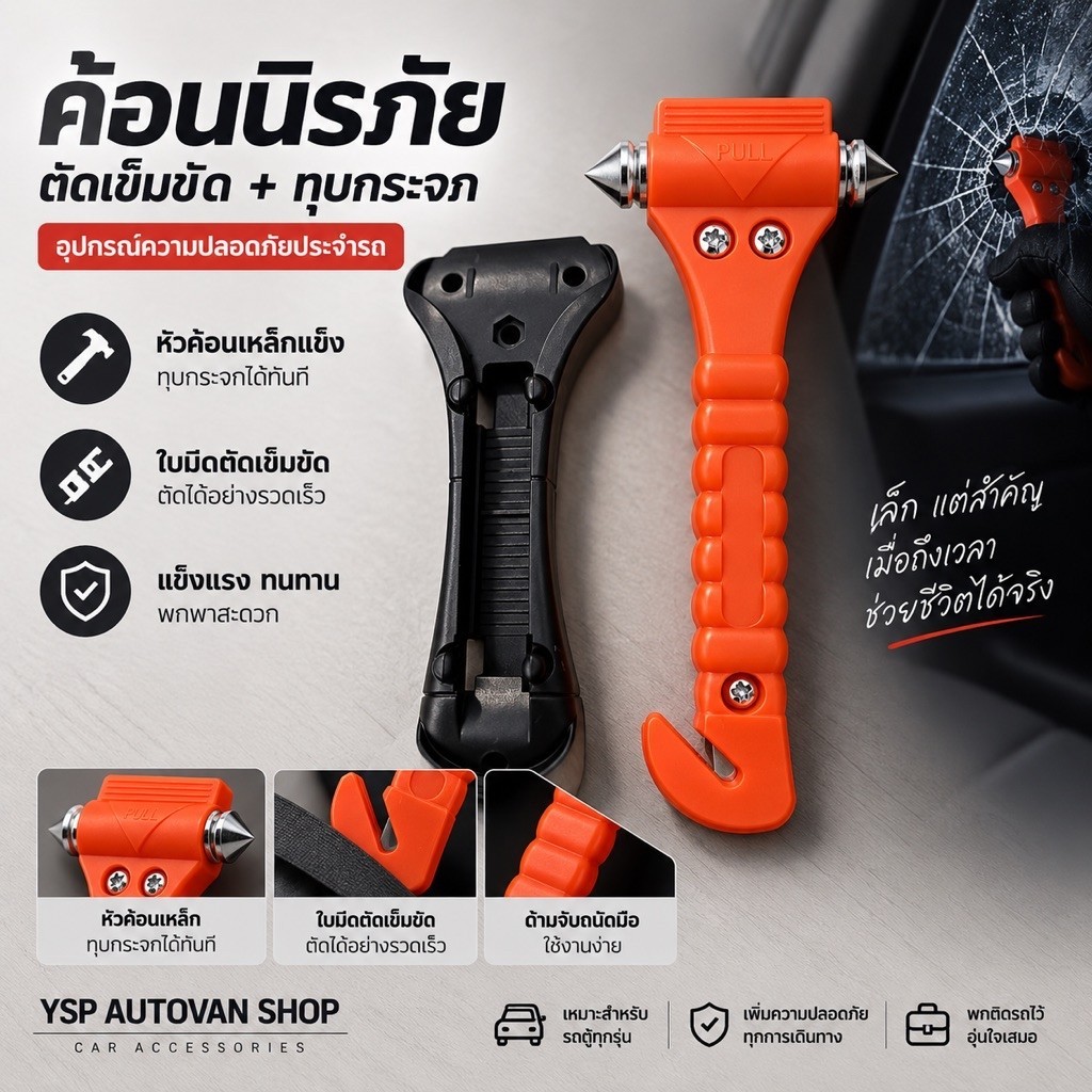 ค้อนทุบกระจกฉุกเฉิน 2in1 พร้อมที่ตัดเข็มขัดนิรภัย สำหรับรถยนต์ JS VIPVAN SHOP