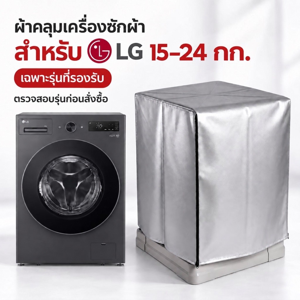 ผ้าคลุมเครื่องซักผ้า ฝาหน้า LG 15-24 กิโล (ตัดตรงรุ่น พอดี100%) ป้องUV☀️ กันน้ำ💧 100% วัสดุPVC Spong