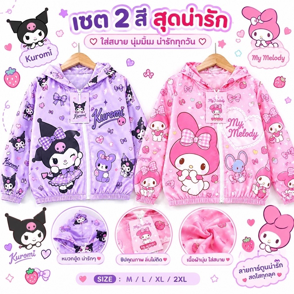 ‼️พร้อมส่งจากไทย‼️เสื้อกันลม มายเม คุโรมิ ซิปหน้า สำหรับเด็กผู้หญิง 🐰