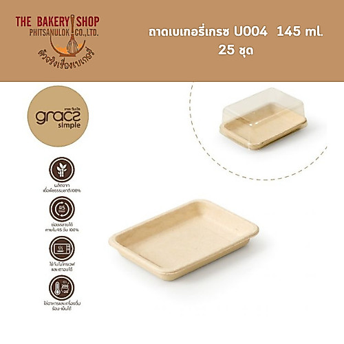 ถาดเบเกอรี่เกรซ U004 145 ml. 25 ชุด