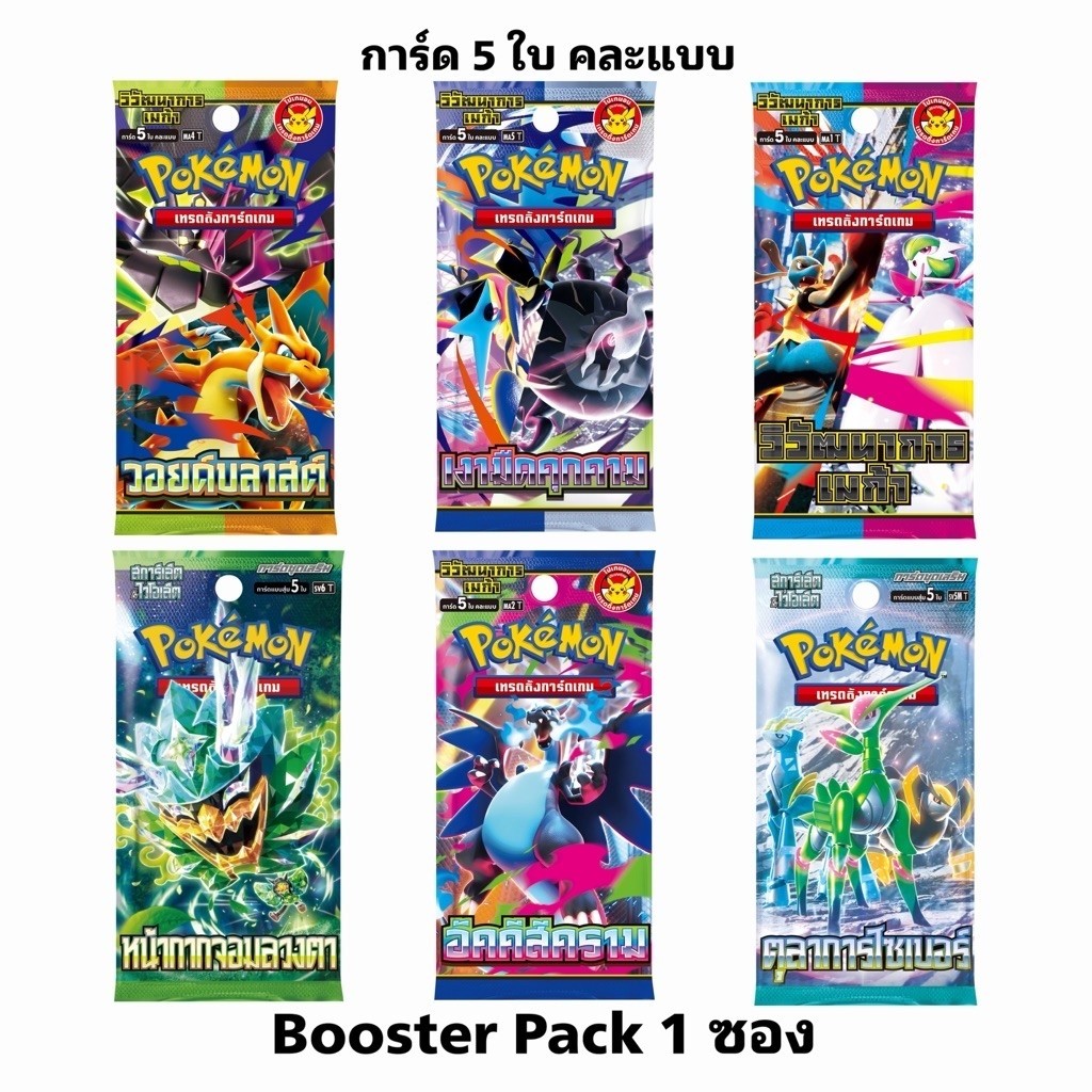 Pokemon Booster Pack-ซอง ชุดการ์ดภาษาไทยยอดฮิต (Pokemon TCG Thai Version)