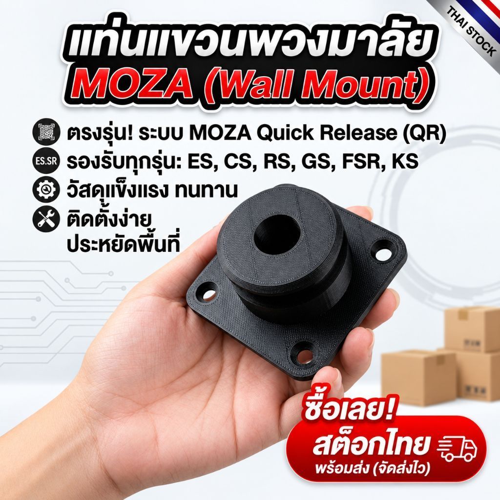 สำหรับ MOZA Racing Wheel Wall Mount แท่นแขวนพวงมาลัยติดผนัง สต็อกไทย พร้อมส่ง md01-1