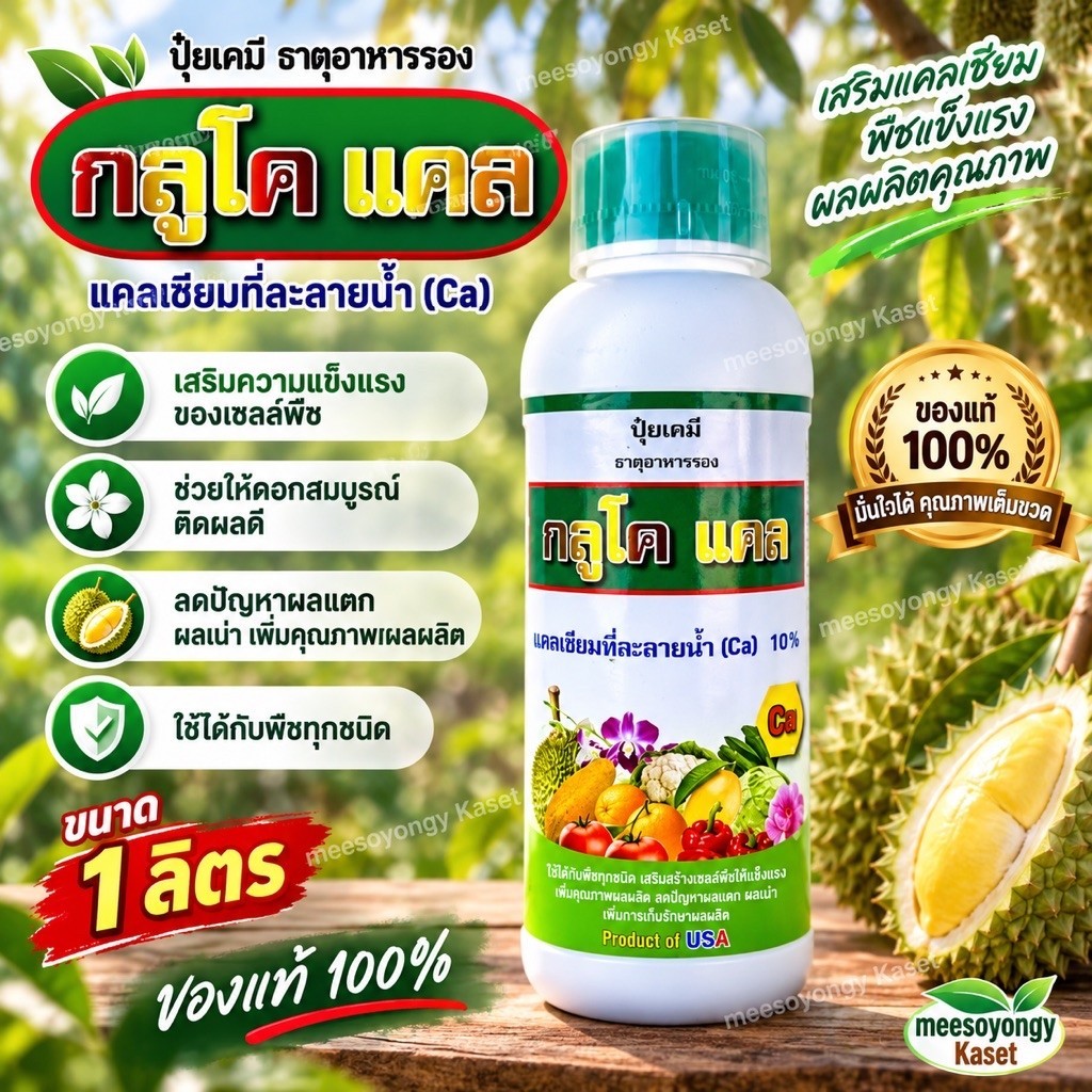 กลูโคแคล 1 ลิตร*แคลเซียม10% เสริมสร้างโปรตีน ขยายขนาดพืชผล ลดการหลุดร่วง