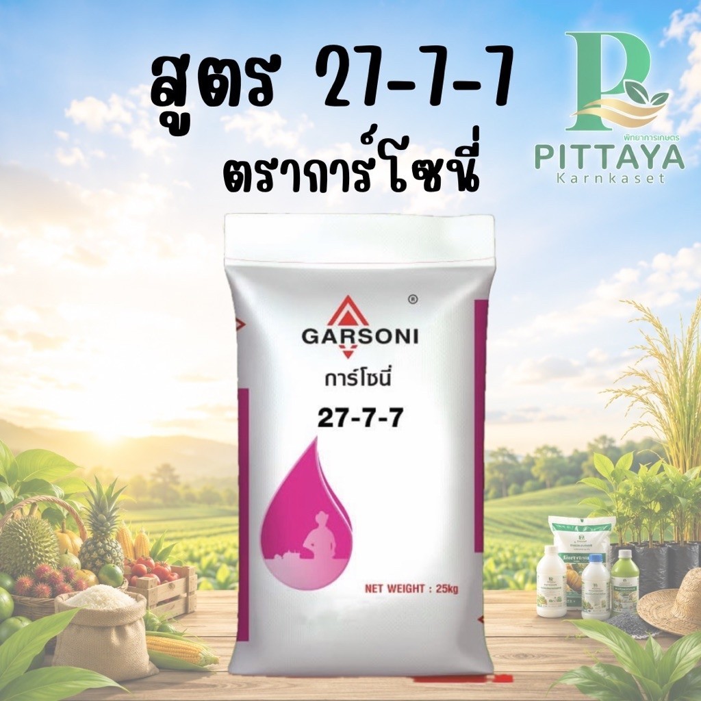ปุ๋ยสูตร 27-7-7 การ์โซนี่ ขนาด 25 กิโล ปุ๋ยซัลเฟต  ช่วยในการฟื้นต้น ทำให้พืชเจริญเติบโตอย่างรวดเร็ว