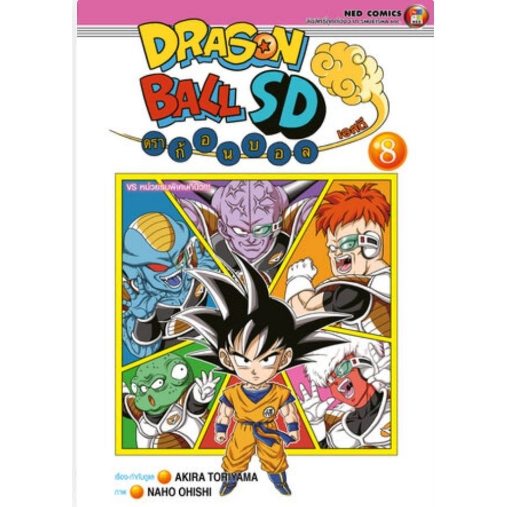 ( พร้อมส่ง ) Dragonball Sd ดราก้อนบอล เอสดี เล่ม 01-08 (NED)