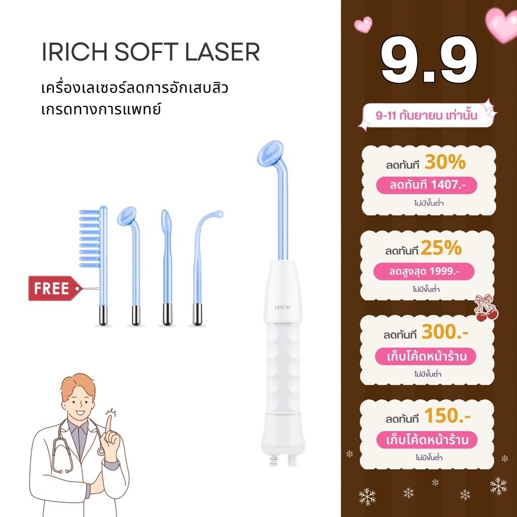 เกรดทางการแพทย์ : IRICH Soft Laser High Frequency+ เครื่องเลเซอร์ฆ่าเชื้อสิว (ผลิตโดย IRICH)