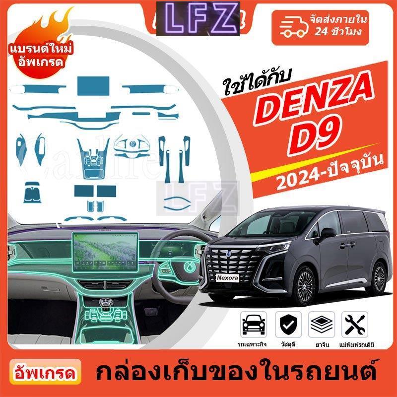 ฟิล์มกันรอยภายในสําหรับ Denza D9 (2024-รุ่นปัจจุบัน ปี) ฟิล์มเกรดคุณภาพ [ฟิล์มกันรอย]