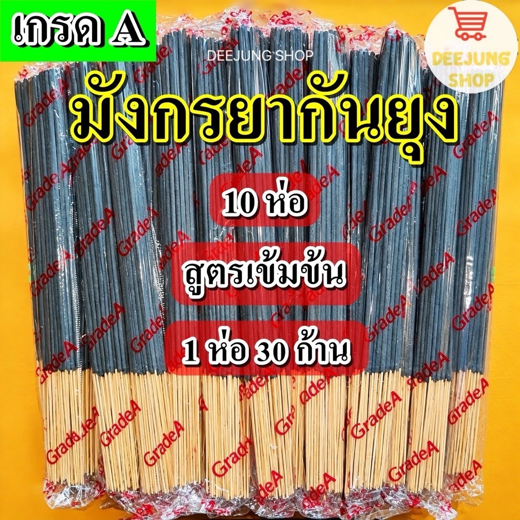 ( 10 ชิ้น ) ธูปหอมไล่ยุง ธูปหอมกันยุงสมุนไพร ธูปไล่ยุง ธูปกันยุง