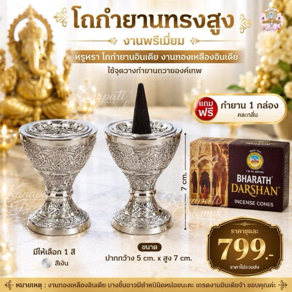 โถกำยานทรงสูง งานพรีเมียมนำเข้าจากอินเดีย แถมฟรีกำยานอินเดีย 1 กล่อง🇮🇳