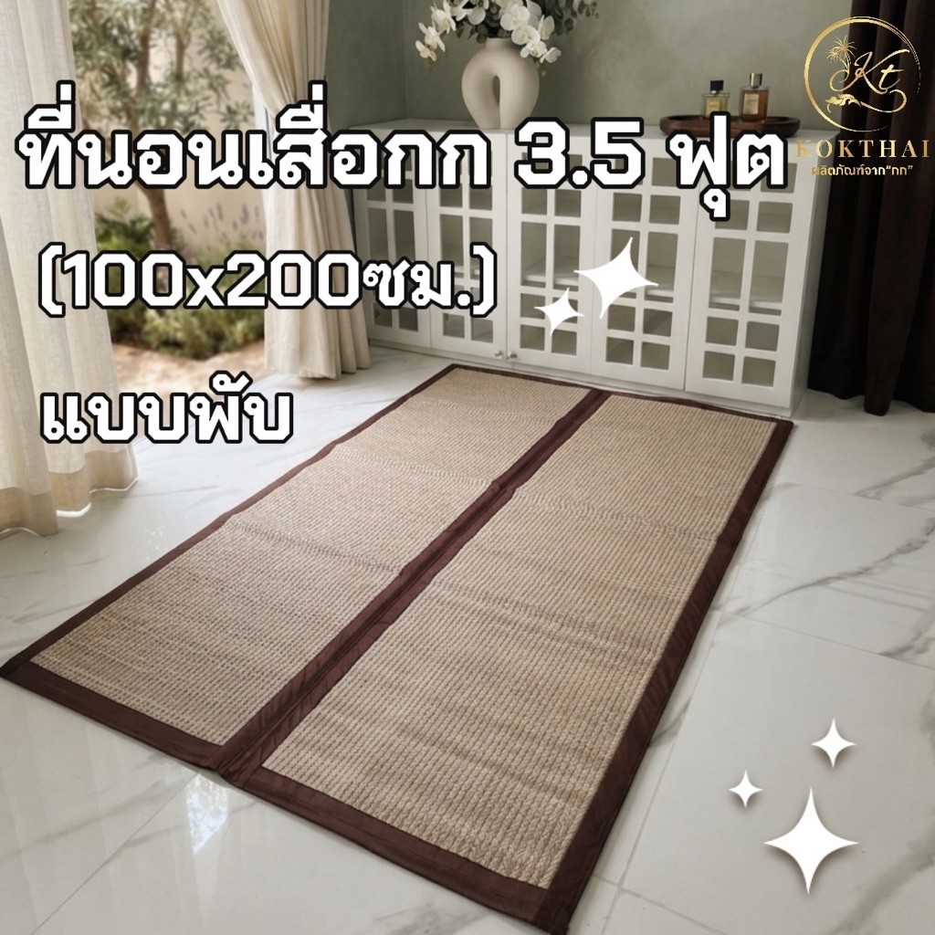 เสื่อกกบุฟองน้ำ3.5ฟุต แบบพับ (100x200ซม.) ที่นอนเสื่อกกขนาดเทียบเท่า3.5ฟุต