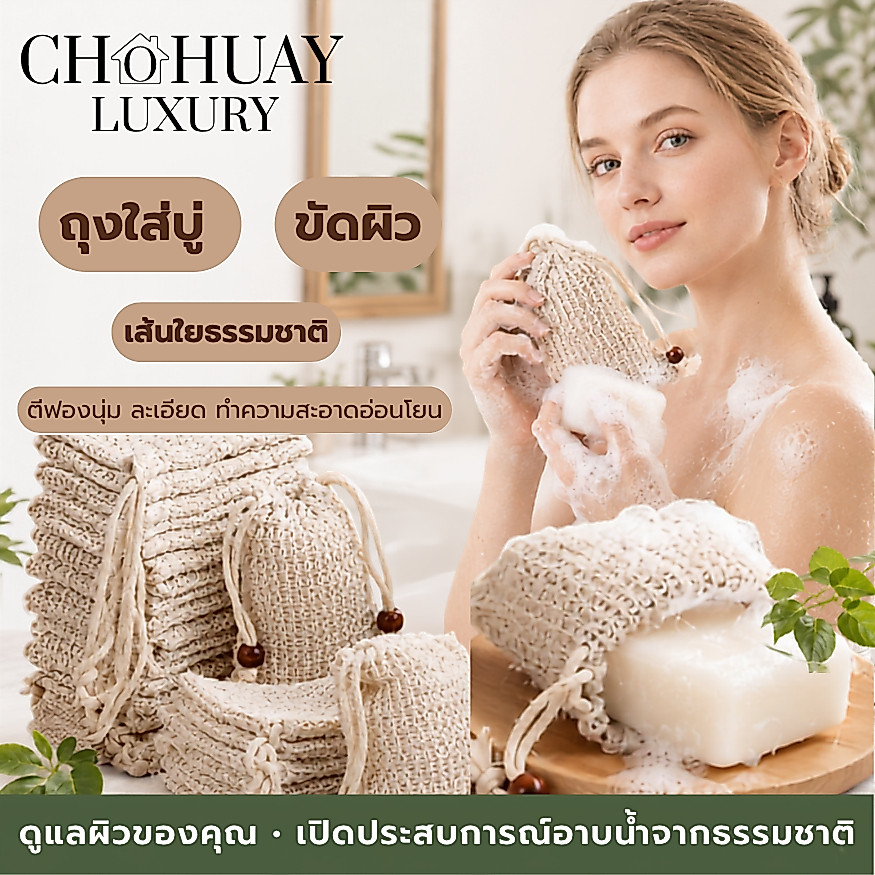 ถุงตาข่ายตีฟองสบู่ ถุงตาข่ายธรรมชาติ ถุงขัดตัว มีเชือกรูด ใช้งานง่าย