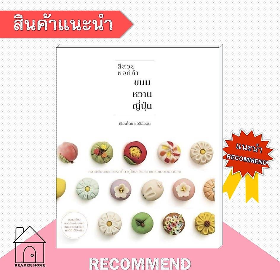 [พร้อมส่ง] หนังสือ ขนมหวานญี่ปุ่น #อาหาร #ซอจีฮยอน