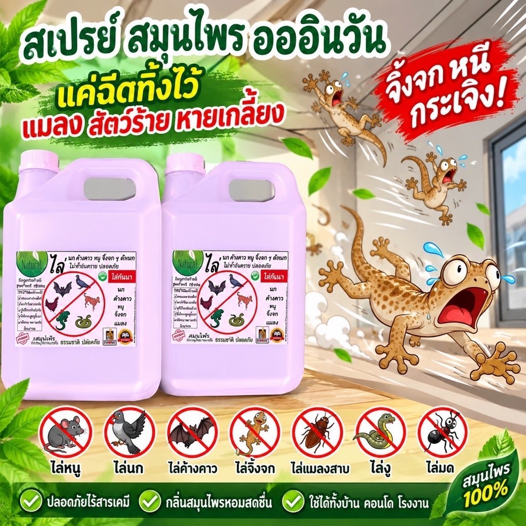 ไล่หนู ไล่นก ไล่จิ้งจก ไล่งู ไล่ค้างคาว (MG-5) ไล่มด แมลงสาบ แมงมุม ฯลฯ ราคาส่ง5ลิตร
