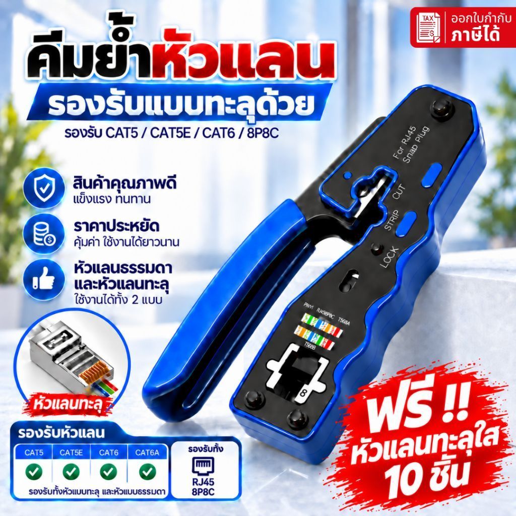 คีมย้ำหัวแลน RJ45 CAT6 Cat5e CAT5 คุณภาพสูง ใช้งานได้ทั้งหัว ปกติ และหัวทะลุ
