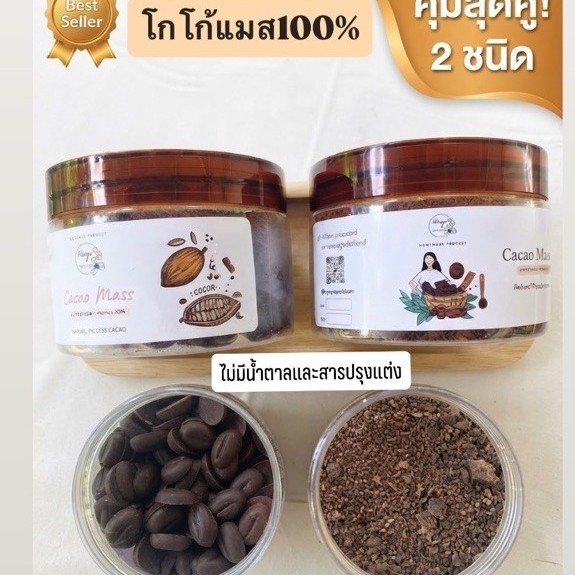 โกโก้แมส 100% แพคคู่ Cacao Mass โกโก้เแท้   Organic Drinking Chocolate  ไม่มีน้ำตาล