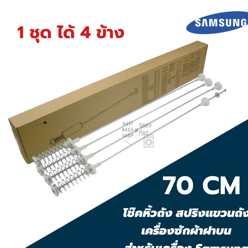 พร้อมส่ง 📍 โช๊คหิ้วถัง สปริงแขวนถัง เครื่องซักผ้าฝาบน ความยาว 70 ซม. (1 ชุด 4 ชิ้น) สำหรับเครื่อง Samsung และยี่ห้ออื่นๆ