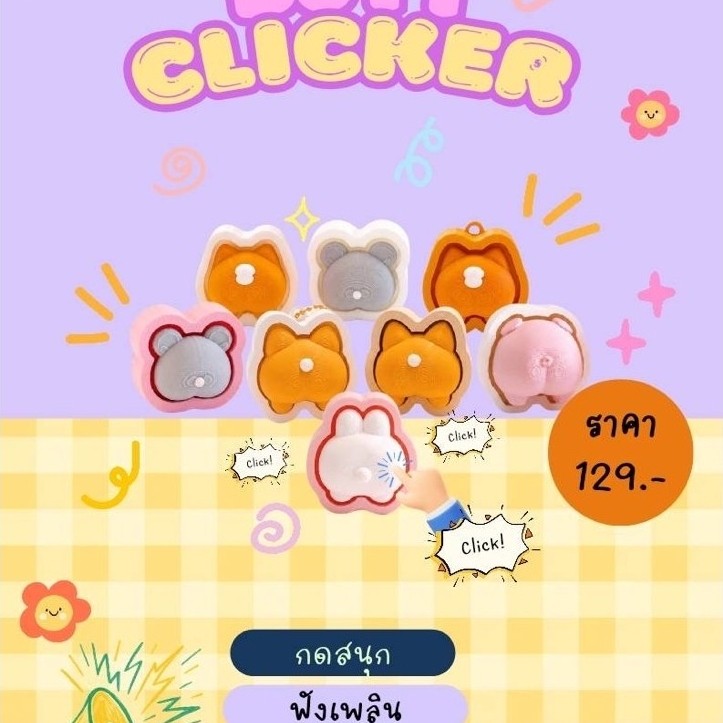 Clicker! พวงกุญแจClicker Butt Clickerสุดน่ารัก กดฟิน