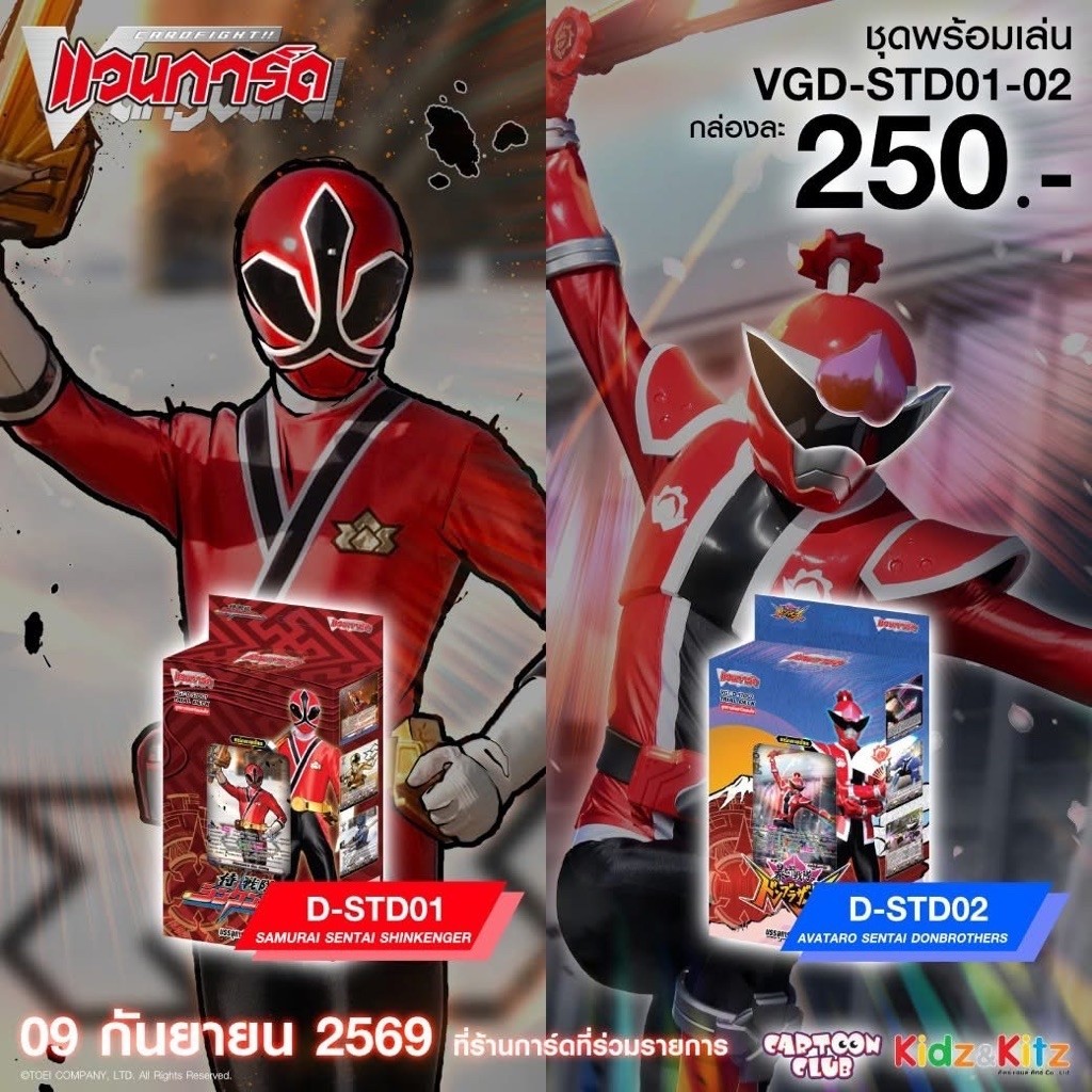 การ์ดไฟท์แวนการ์ด D Super Sentai Trial Deck 1-2 (D-STD01-2) #ชุดพร้อมเล่น 1 กล่องเล่นได้เลย